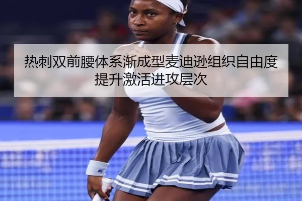 热刺双前腰体系渐成型麦迪逊组织自由度提升激活进攻层次